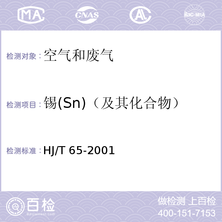 锡(Sn)（及其化合物） 大气固定污染源 锡的测定 石墨炉原子吸收分光光度法 HJ/T 65-2001