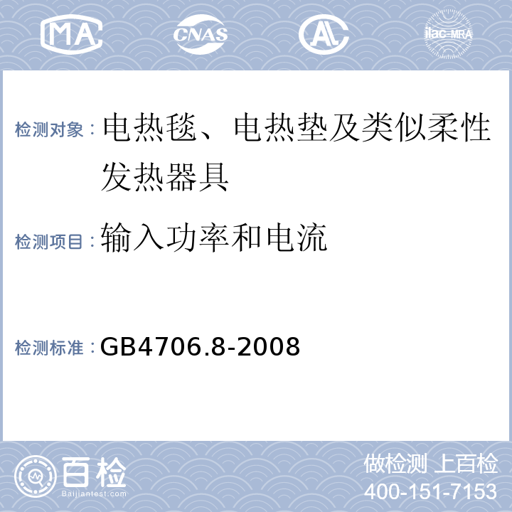 输入功率和电流 GB4706.8-2008家用和类似用途电器的安全电热毯、电热垫及类似柔性发热器具的特殊要求