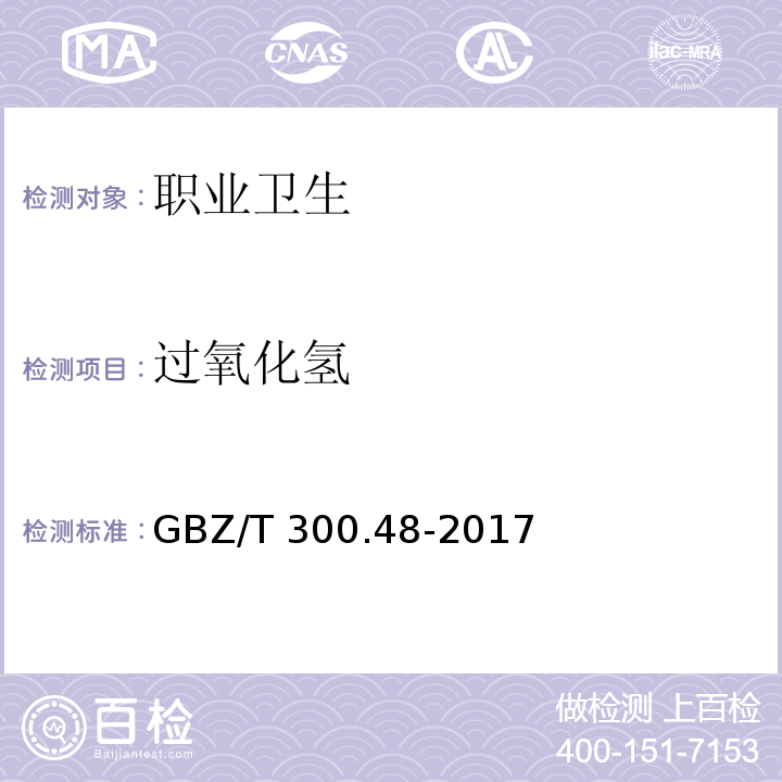 过氧化氢 工作场所空气有毒物质测定 第48部分：臭氧和过氧化氢