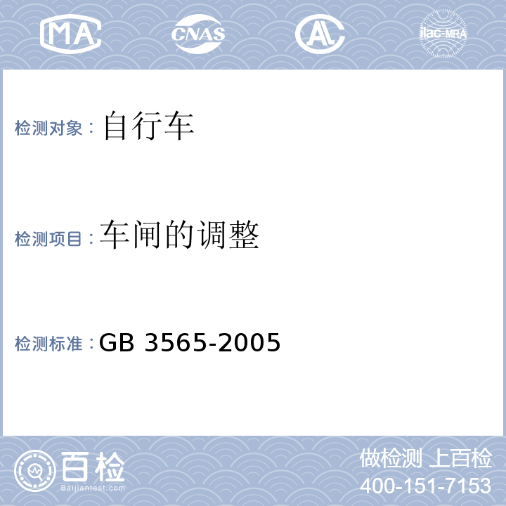 车闸的调整 自行车安全要求GB 3565-2005