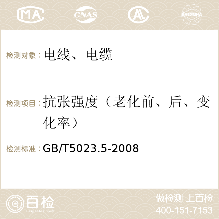 抗张强度（老化前、后、变化率） 额定电压450/750V及以下聚氯乙烯绝缘电缆 第5部分：软电缆（软线）GB/T5023.5-2008