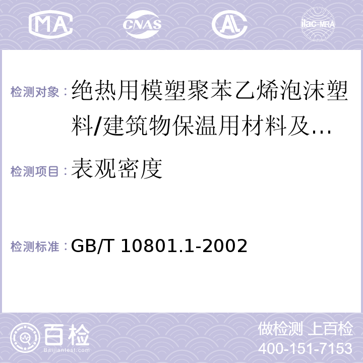 表观密度 绝热用模塑聚苯乙烯泡沫塑料 （、5.4）/GB/T 10801.1-2002