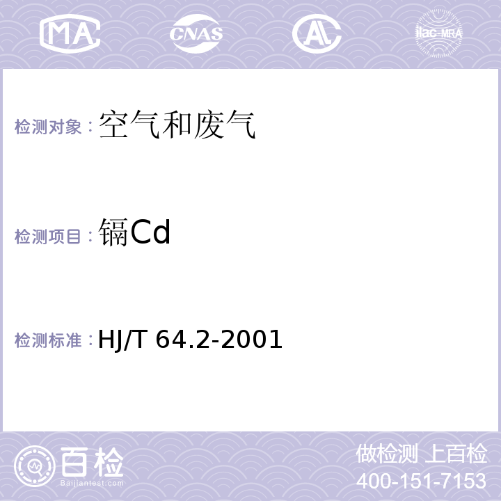 镉Cd 大气固定污染源 镉的测定 石墨炉原子吸收分光光度法 HJ/T 64.2-2001