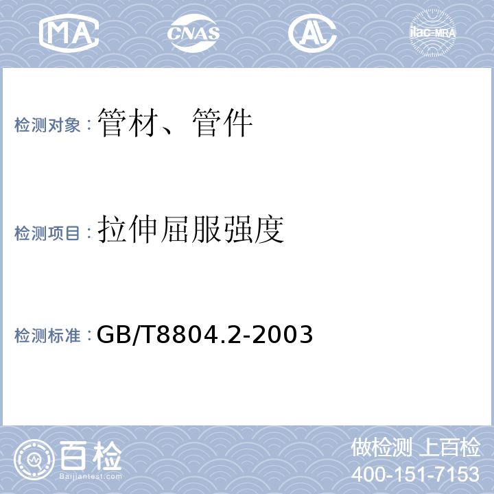 拉伸屈服强度 热塑性塑料管材拉伸性能测定第二部分：硬聚氯乙烯（PVC-U）、氯化聚氯乙烯（PVC-C）和高抗冲聚氯乙烯（PVC-HI）管材 GB/T8804.2-2003