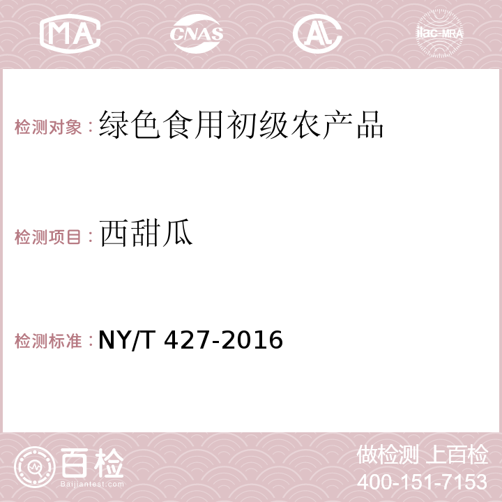 西甜瓜 NY/T 427-2016 绿色食品 西甜瓜