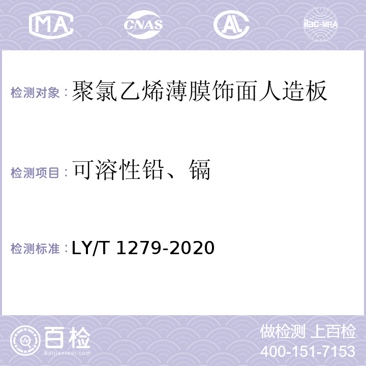 可溶性铅、镉 聚氯乙烯薄膜饰面人造板LY/T 1279-2020