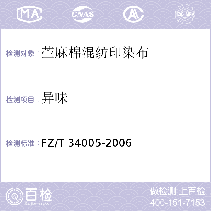 异味 FZ/T 34005-2006 苎麻棉混纺印染布