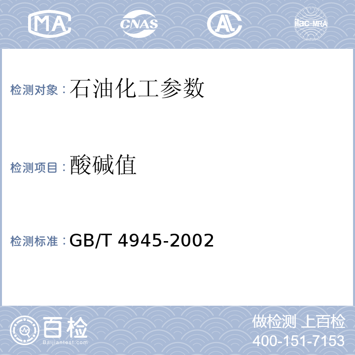 酸碱值 GB/T 4945-2002 石油产品和润滑剂酸值和碱值测定法(颜色指示剂法)