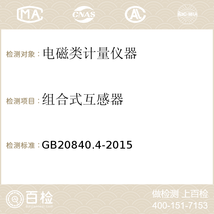 组合式互感器 GB/T 20840.4-2015 【强改推】互感器 第4部分:组合互感器的补充技术要求