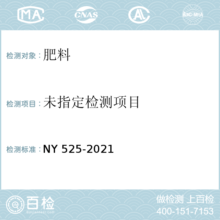  NY/T 525-2021 有机肥料