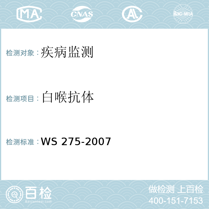 白喉抗体 白喉诊断标准 WS 275-2007 附录B.2