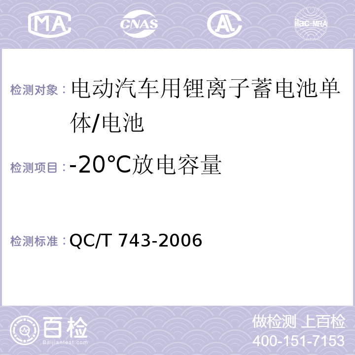 -20℃放电容量 电动汽车用锂离子蓄电池/QC/T 743-2006