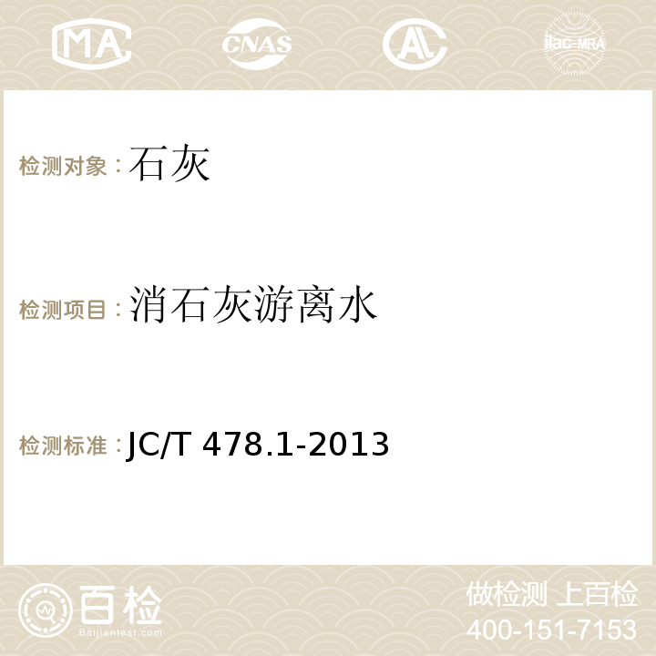 消石灰游离水 建筑石灰物理试验方法 JC/T 478.1-2013（9）