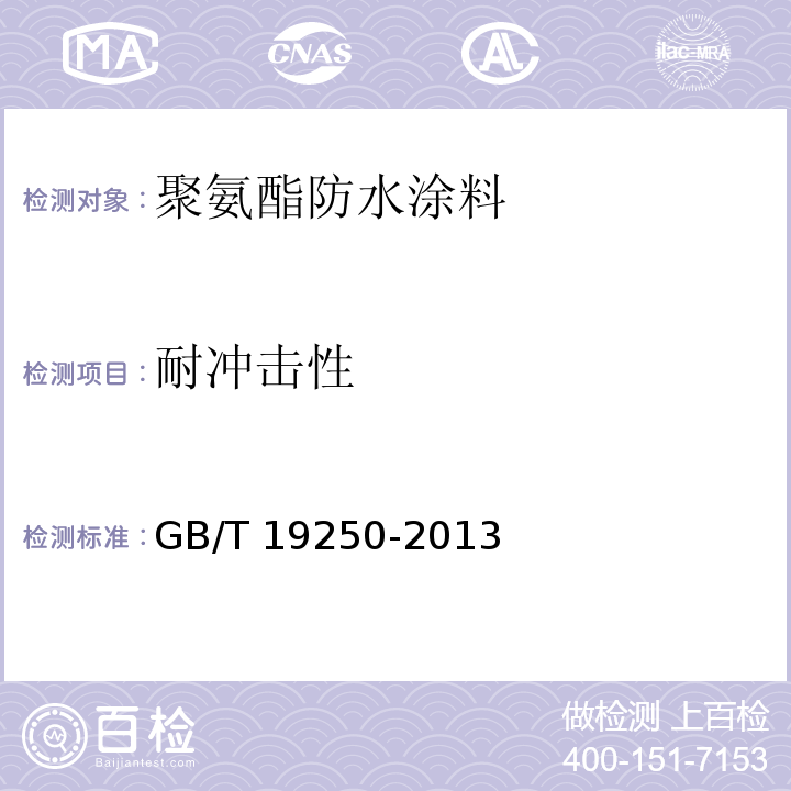 耐冲击性 聚氨酯防水涂料GB/T 19250-2013