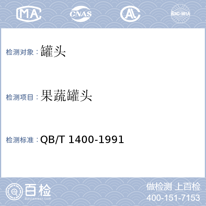 果蔬罐头 荞头罐头QB/T 1400-1991