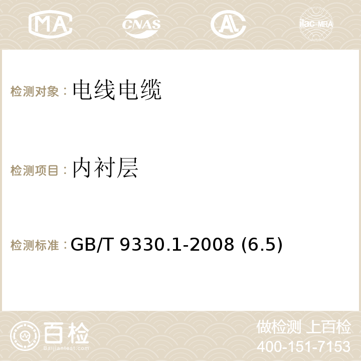 内衬层 塑料绝缘控制电缆 第1部分：一般规定 GB/T 9330.1-2008 (6.5)