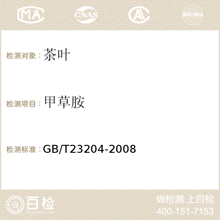 甲草胺 茶叶中519种农药及相关化学品残留量的测定气相色谱-质谱法GB/T23204-2008