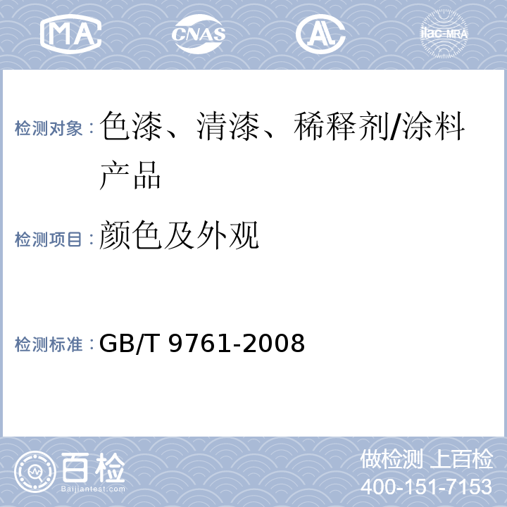 颜色及外观 色漆和清漆 色漆的目视比色 /GB/T 9761-2008