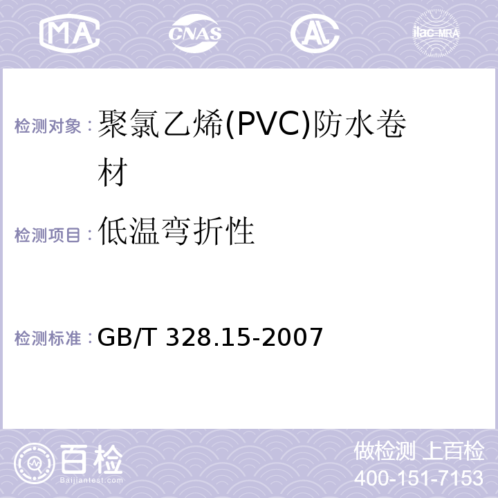 低温弯折性 建筑防水卷材试验方法第15部分：高分子防水卷材、低温弯折性 GB/T 328.15-2007