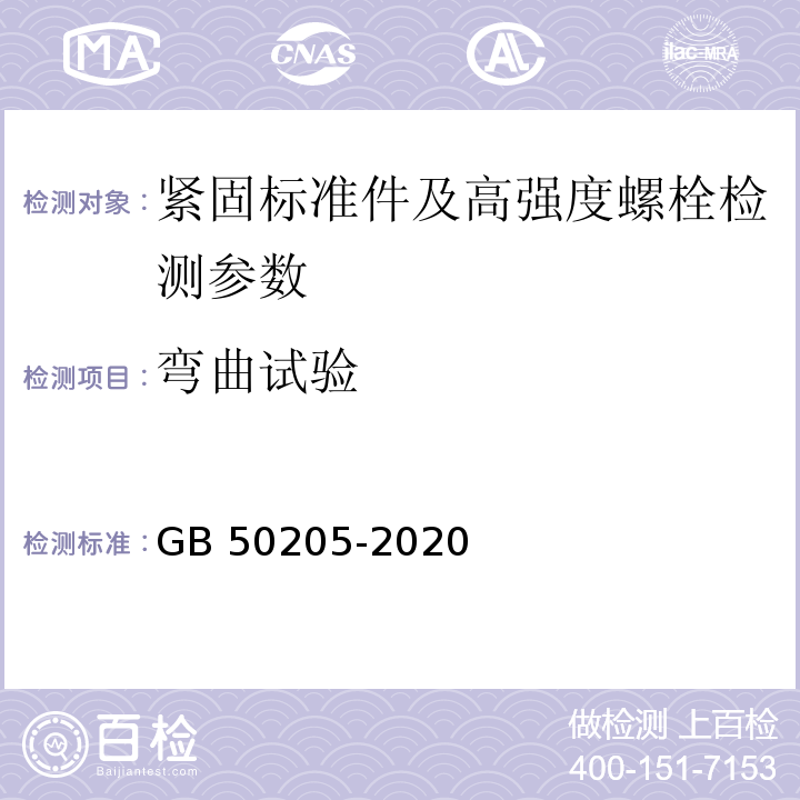 弯曲试验 钢结构工程施工质量验收标准 GB 50205-2020