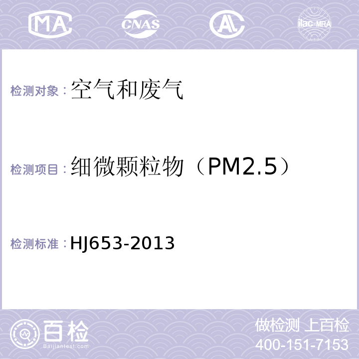 细微颗粒物（PM2.5） 环境空气颗粒物（ PM10和PM2.5）连续自动监测系统技术要求及检测方法HJ653-2013