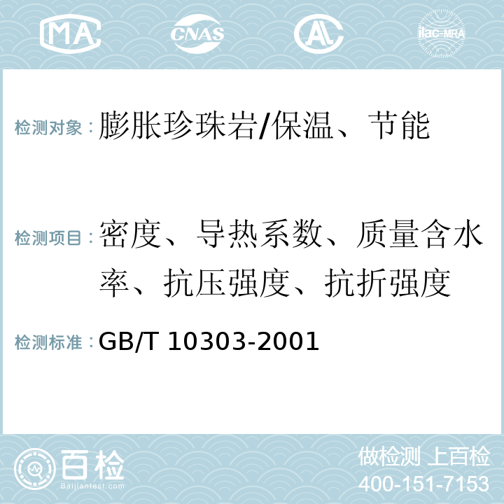 密度、导热系数、质量含水率、抗压强度、抗折强度 GB/T 10303-2001 膨胀珍珠岩绝热制品