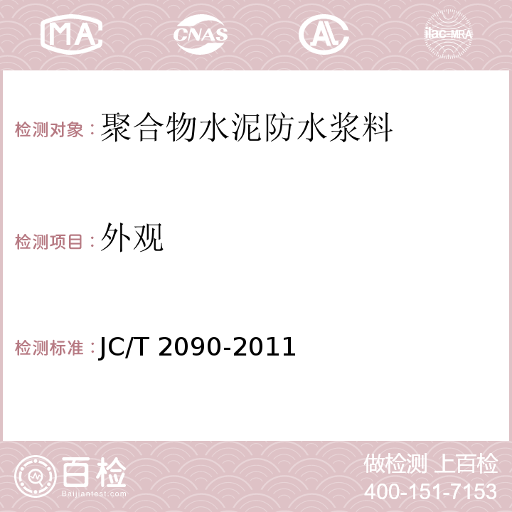 外观 聚合物水泥防水浆料JC/T 2090-2011