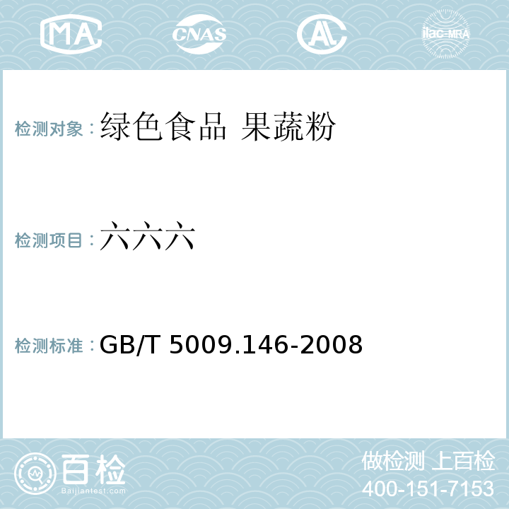 六六六 GB/T 5009.146-2008