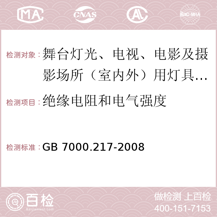 绝缘电阻和电气强度 灯具 第2-17部分：特殊要求 舞台灯光、电视、电影及摄影场所（室内外）用灯具 GB 7000.217-2008