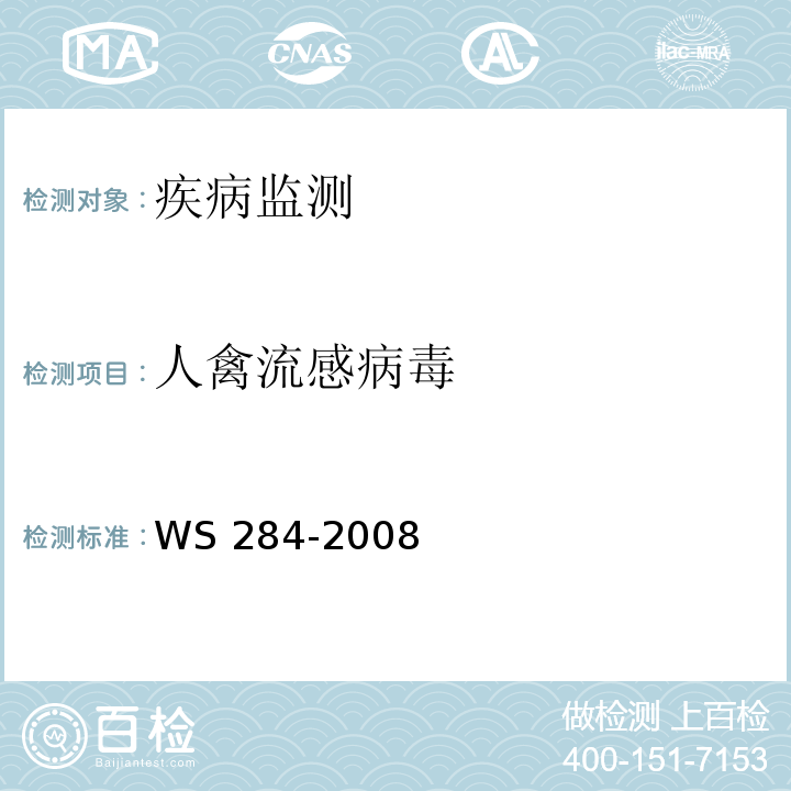 人禽流感病毒 人感染高致病性禽流感诊断标准 WS 284-2008