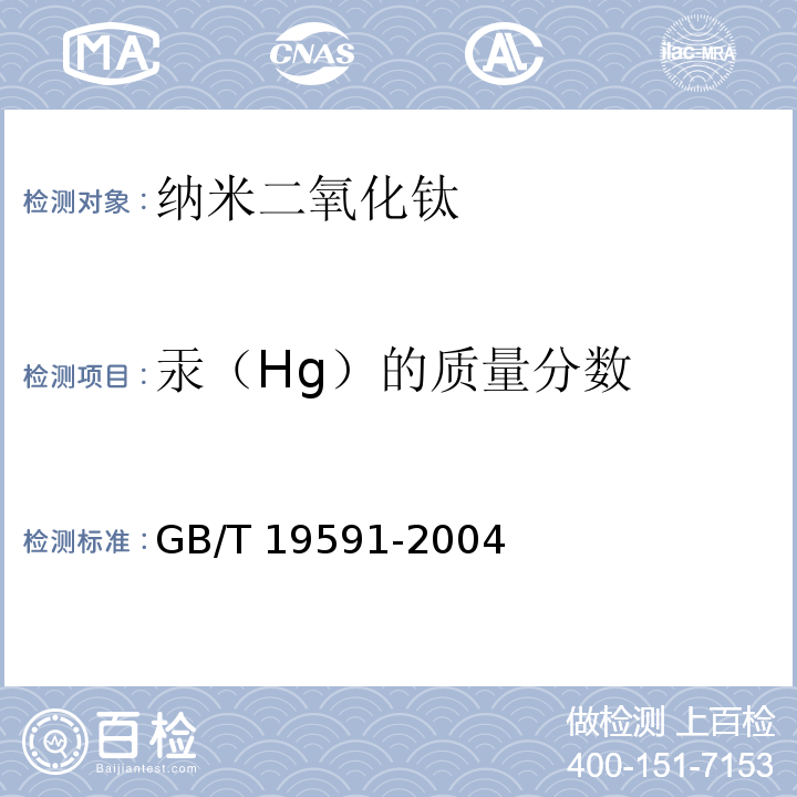 汞（Hg）的质量分数 纳米二氧化钛GB/T 19591-2004