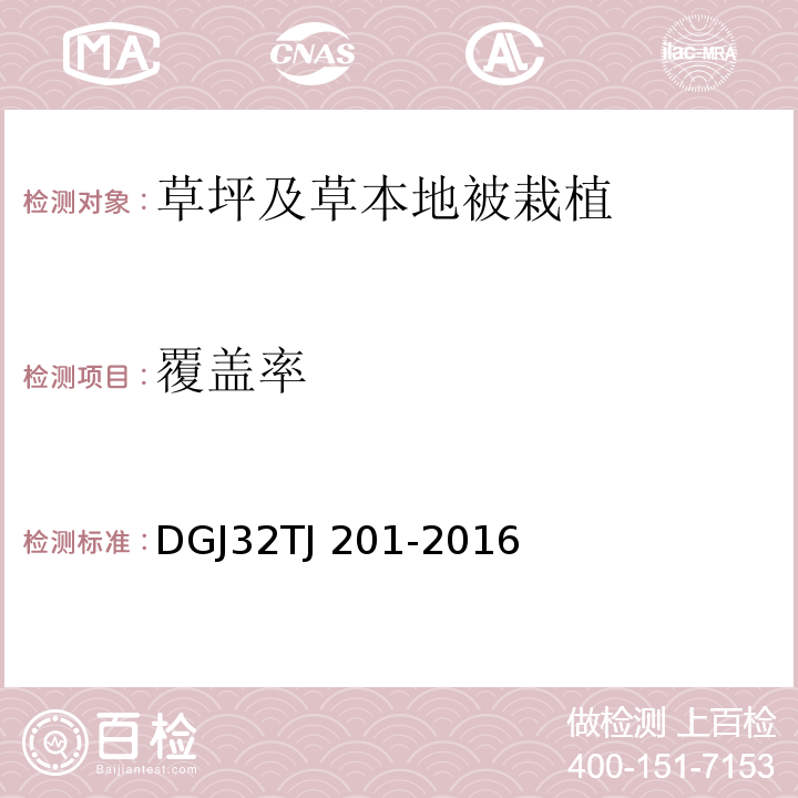 覆盖率 TJ 201-2016 园林绿化工程施工及验收规范 DGJ32