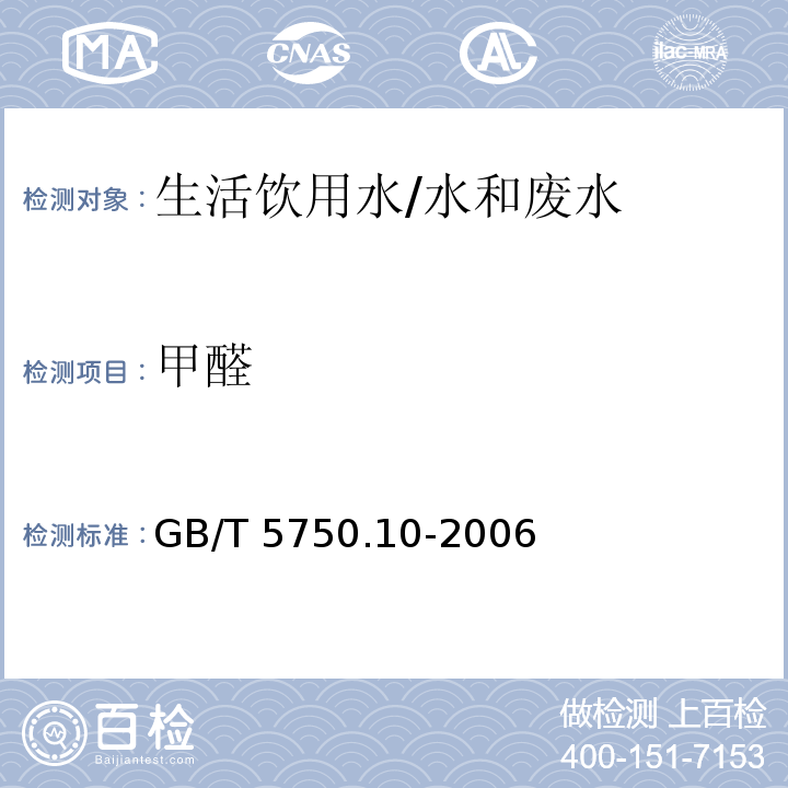 甲醛 生活饮用水标准检验方法 消毒副产物指标 /GB/T 5750.10-2006