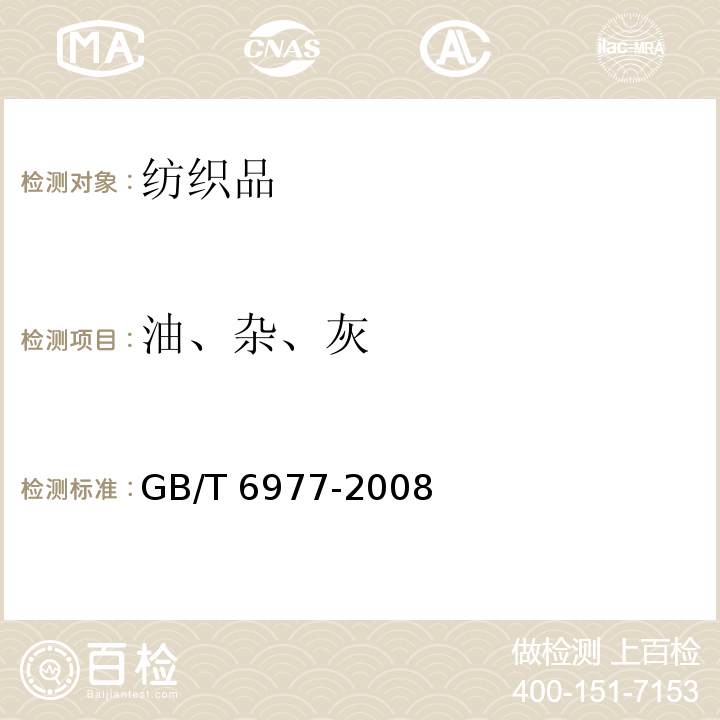 油、杂、灰 GB/T 6977-2008 洗净羊毛乙醇萃取物、灰分、植物性杂质、总碱不溶物含量试验方法