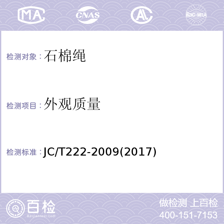 外观质量 石棉绳JC/T222-2009(2017)