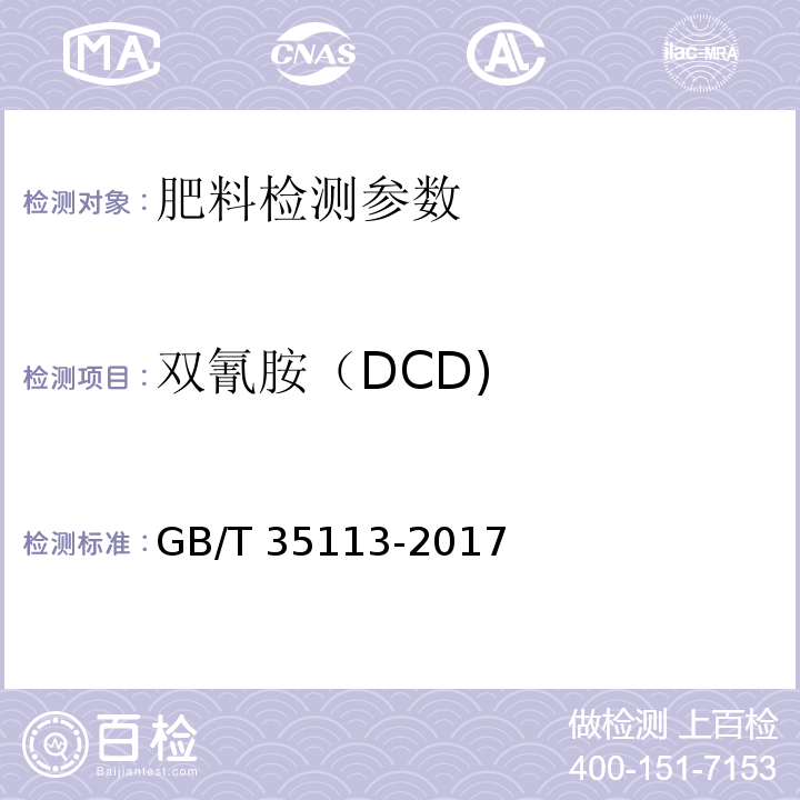 双氰胺（DCD) 稳定性肥料 GB/T 35113-2017（附录C 稳定性肥料中双氰胺(DCD)高效液相色谱检测方法）