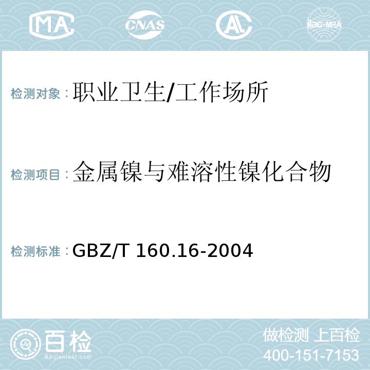 金属镍与难溶性镍化合物 工作场所空气有毒物质测定 镍及其化合物 火焰原子吸收光谱法/GBZ/T 160.16-2004