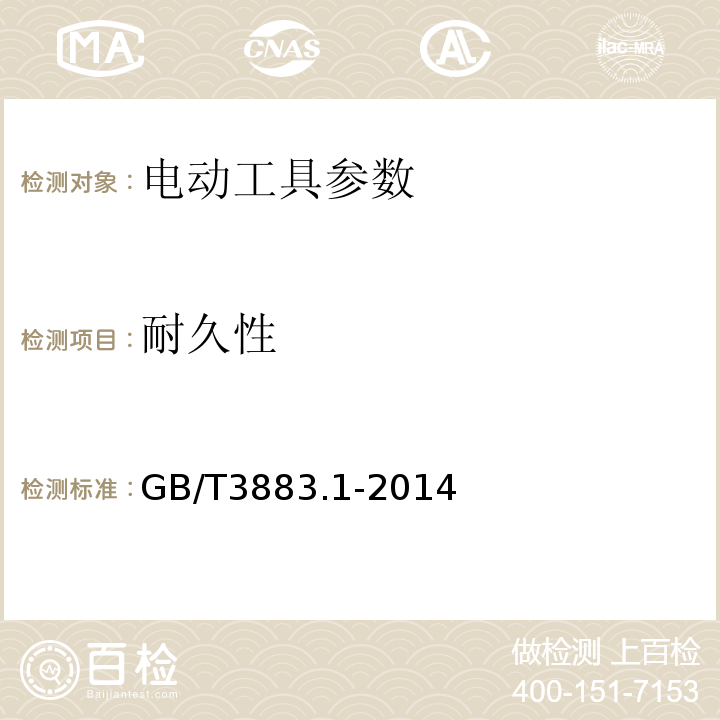 耐久性 手持式电动工具的安全 第一部分：通用要求 GB/T3883.1-2014