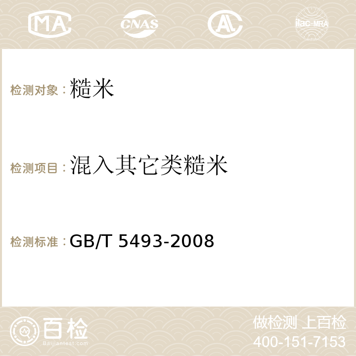 混入其它类糙米 粮油检验 类型及互混检验 GB/T 5493-2008