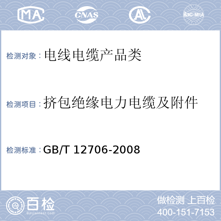 挤包绝缘电力电缆及附件 额定电压1kV（Um=1.2kV）到35kV（Um=40.5kV）挤包绝缘电力电缆及附件GB/T 12706-2008