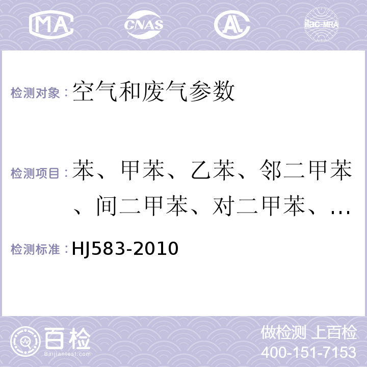 苯、甲苯、乙苯、邻二甲苯、间二甲苯、对二甲苯、异丙苯和苯乙烯 环境空气 苯系物的测定 固体吸附/热脱附-气相色谱法 HJ583-2010