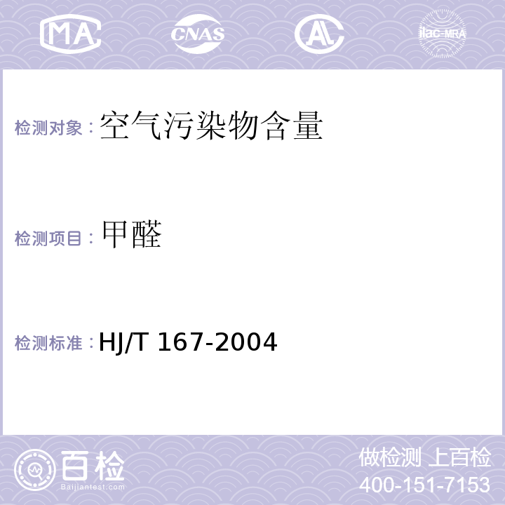 甲醛 室内环境空气质量监测技术规范HJ/T 167-2004