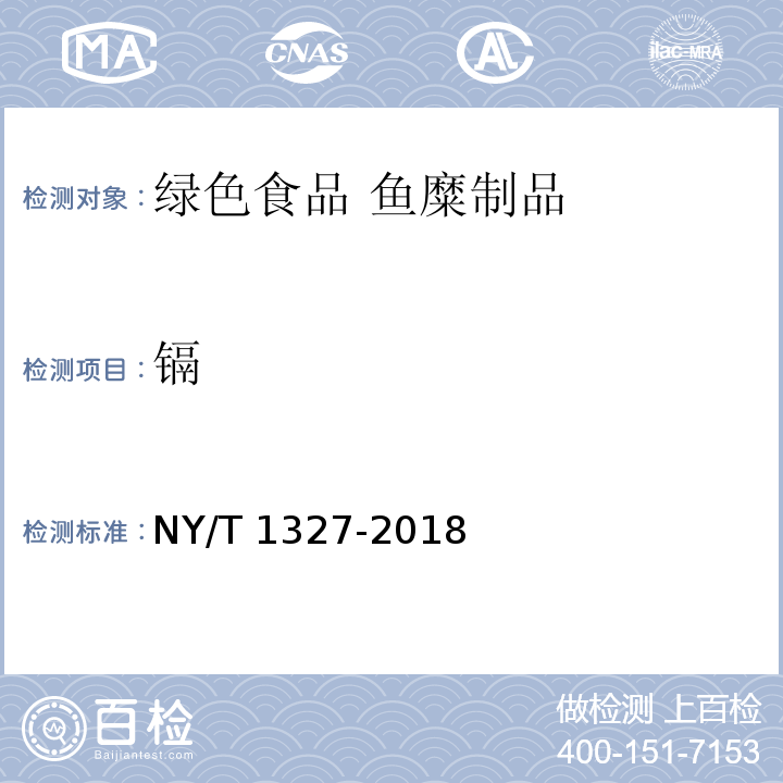 镉 绿色食品 鱼糜制品 NY/T 1327-2018