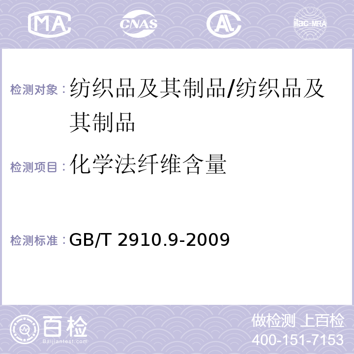 化学法纤维含量 纺织品 定量化学分析 第9部分：醋酯纤维与三醋酯纤维混合物（苯甲醇法）/GB/T 2910.9-2009