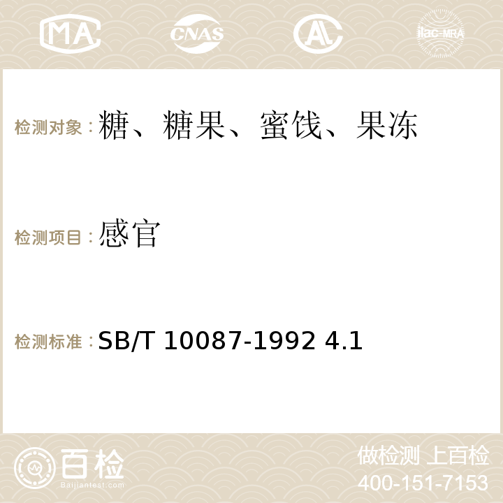 感官 话梅(类)技术条件SB/T 10087-1992 4.1