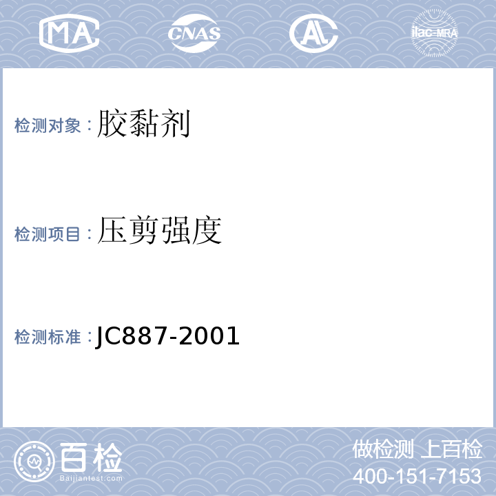 压剪强度 干挂石材幕墙用环氧胶黏剂 JC887-2001