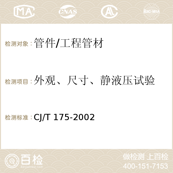 外观、尺寸、静液压试验 冷热水用耐热聚乙烯（PE-RT）管道系统 /CJ/T 175-2002