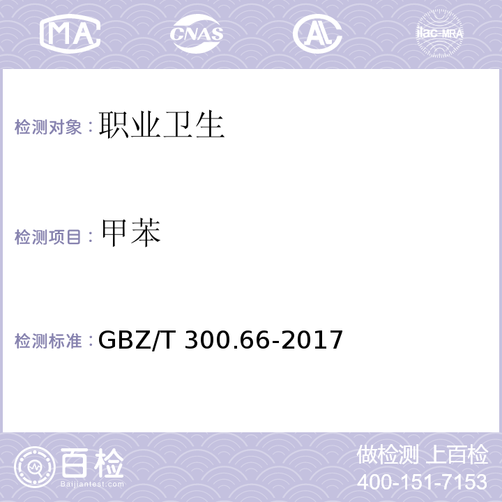 甲苯 工作场所空气有毒物质测定 第66部分：苯、甲苯、二甲苯和乙苯