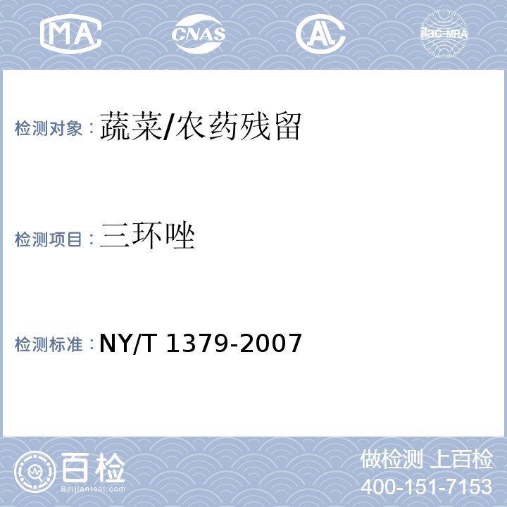 三环唑 蔬菜中334种农药多残留的测定 气相色谱质谱法和液相色谱质谱法/NY/T 1379-2007