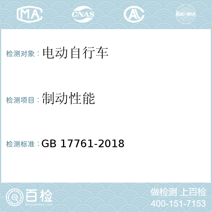 制动性能 电动自行车安全技术规范 GB 17761-2018 （5.1）